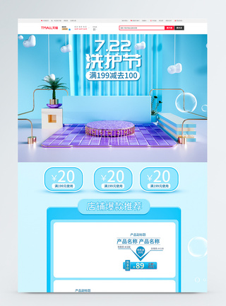 3d线条唯美清新天猫洗护节淘宝首页模板