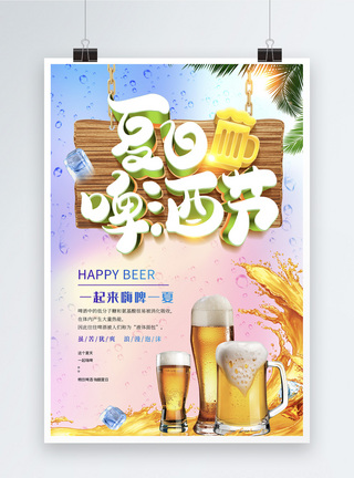 炫彩夏日啤酒节立体字海报图片