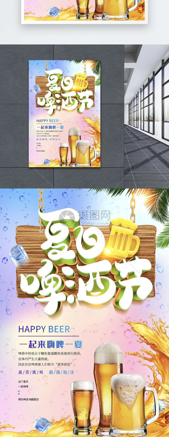 炫彩夏日啤酒节立体字海报图片