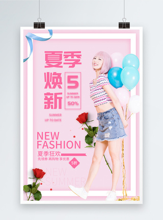 粉色夏季焕新服装促销海报图片