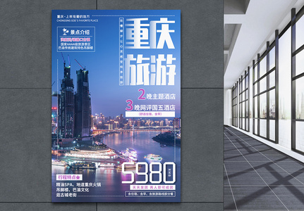 重庆旅游海报图片