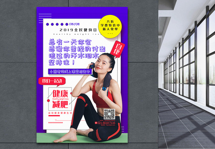 蓝紫色简洁全民健身日系列促销海报高清图片