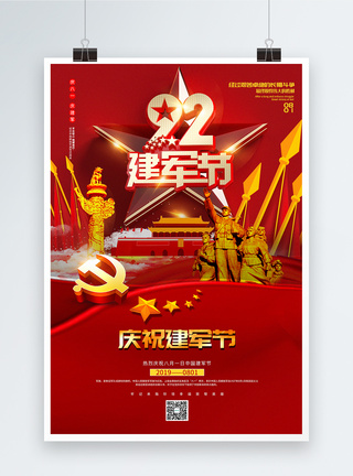 红色大气纪念建军92周年立体字系列党建宣传海报图片