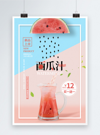 夏季清凉果汁拼色鲜榨西瓜汁饮品海报模板