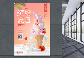 缤纷夏日冰淇淋促销宣传海报图片