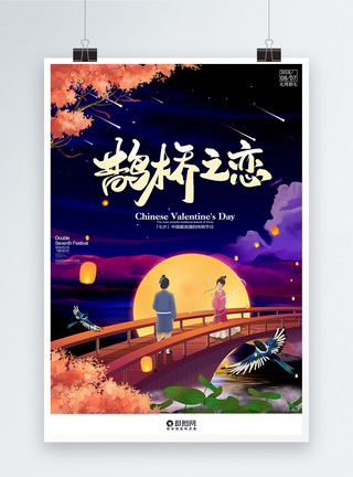 中国传统情人节中国传统节日七夕鹊桥之恋海报模板