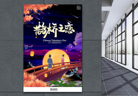 中国传统节日七夕鹊桥之恋海报图片