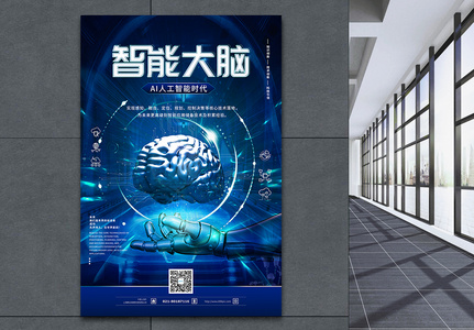 智能大脑 人工智能海报图片