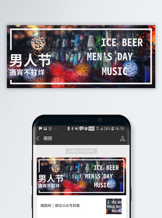 音乐海报男人节公众号封面配图模板