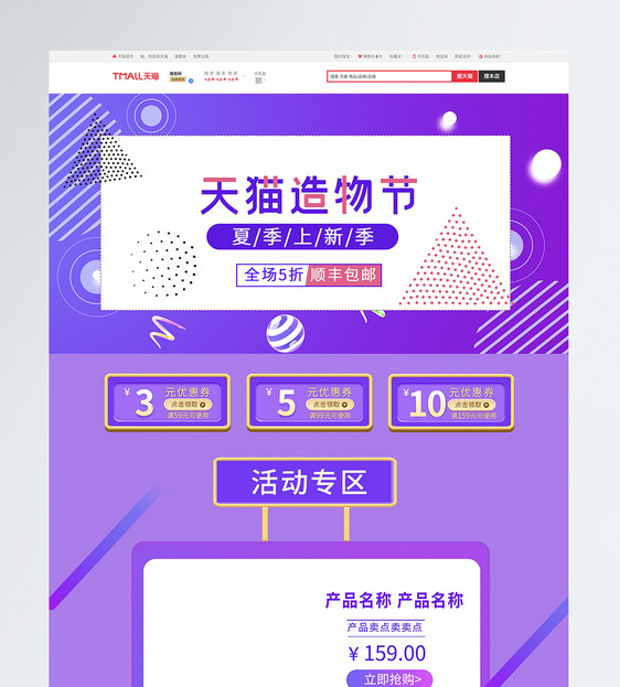 蓝紫色天猫造物节夏季上新季电商促销首页图片