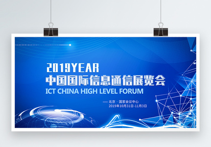 展示内容 中国国际信息通信展览会展板高清图片