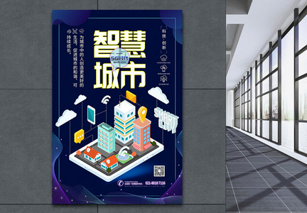 智慧城市5G网络互联时代海报图片