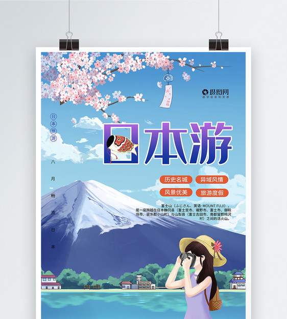 日本游海报图片