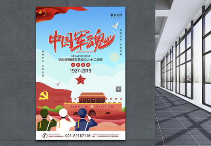 八一建军中国军魂海报图片
