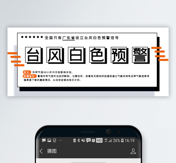 台风白色预警公众号封面配图图片