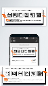 台风白色预警公众号封面配图图片
