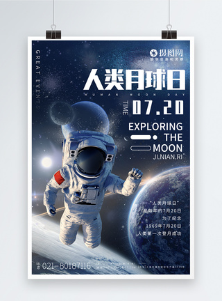 知识科技人类月球日宣传海报模板