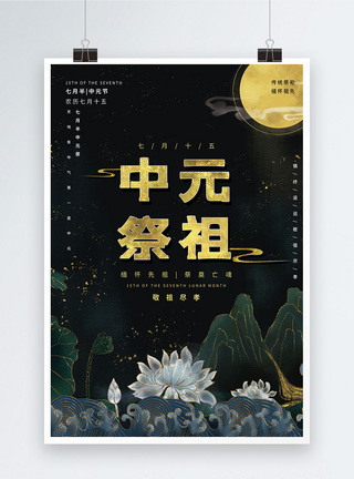 中元祭祖传统节日海报模板