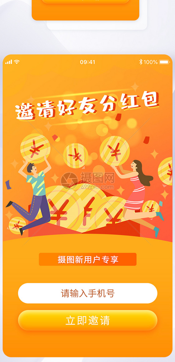 ui设计app邀请好友界面图片