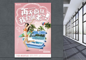 毕业旅游不宅家宣传系列旅游海报图片