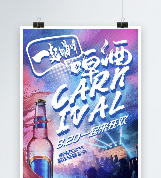 激情啤酒狂欢节促销海报图片