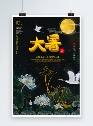 荷趣中国风简洁大暑传统节气宣传海报模板