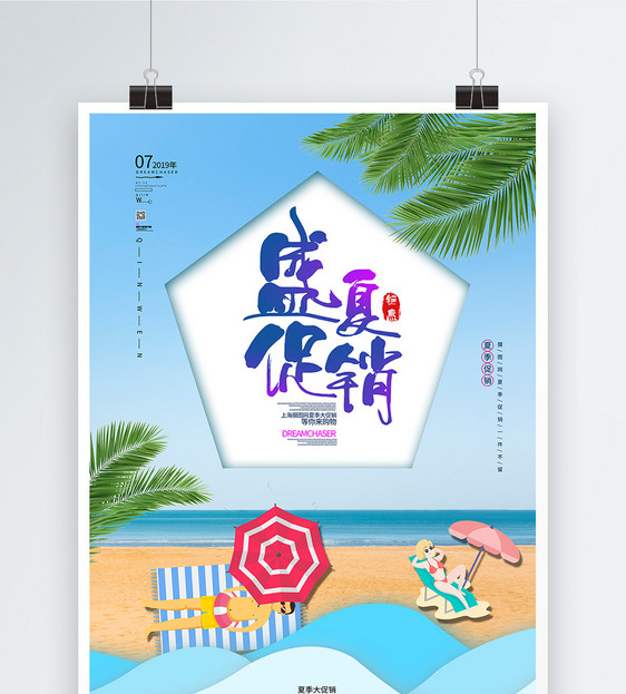 夏季促销海报图片