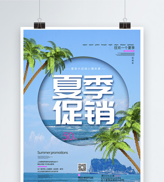 夏季促销海报图片