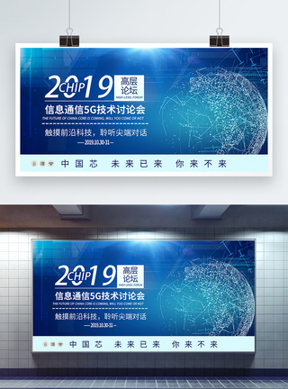 2019信息通信5G技术讨论会图片