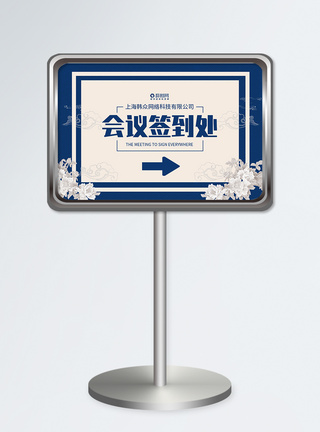 公交站牌蓝色会议签到处指示牌设计模板模板