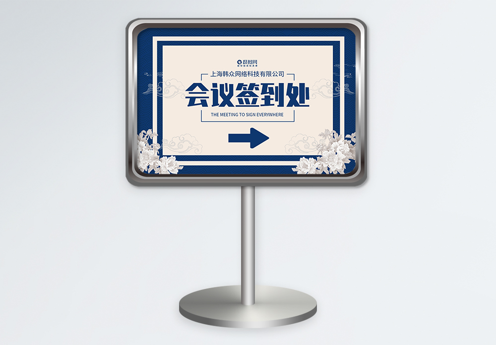 功能引导页面蓝色会议签到处指示牌设计模板模板