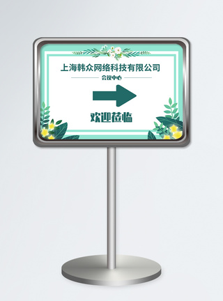 会议中心指示牌设计模板图片