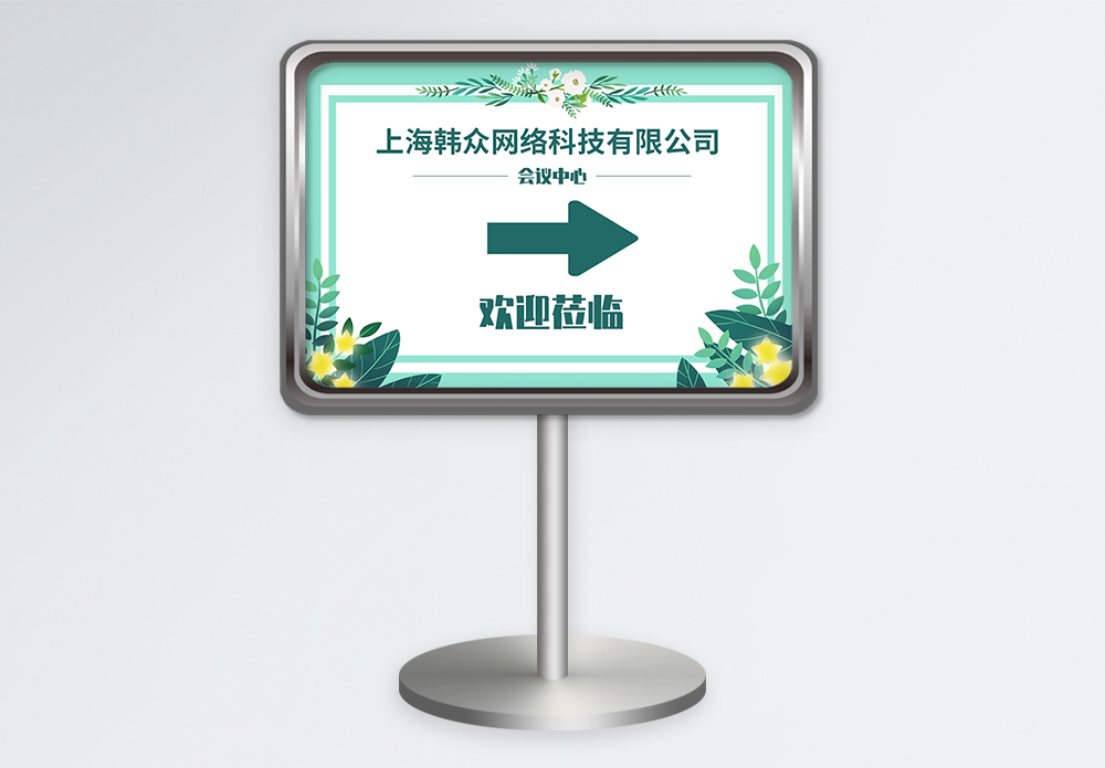 赛会指引牌会议中心指示牌设计模板模板