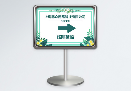 会议中心指示牌设计模板图片素材