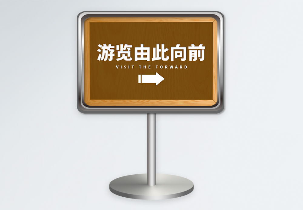 黄浦江游览游览中心指示牌模板