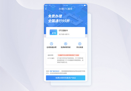 UI设计ETC手机APP申请页高清图片