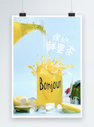夏日鲜果饮品广告宣传海报设计图片
