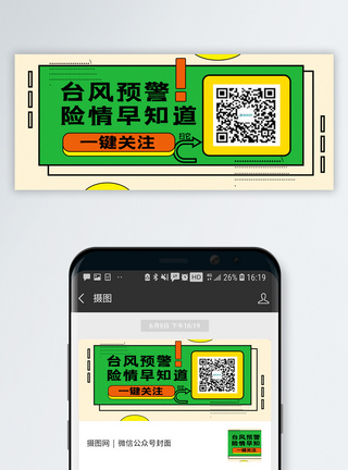 台风天气扫码关注台风预警公众号封面配图模板