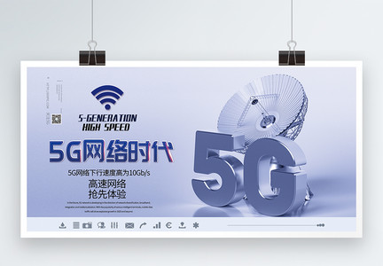 5g网络时代展板图片