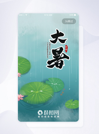 UI设计大暑节气APP启动页界面图片