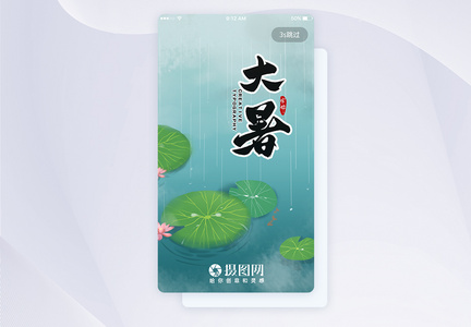 UI设计大暑节气APP启动页界面图片