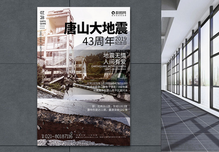 祈福唐山大地震43周年海报高清图片