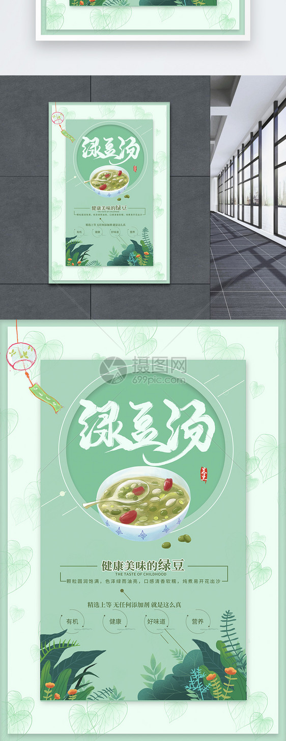 小清新绿豆汤美食海报图片