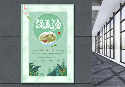小清新绿豆汤美食海报图片