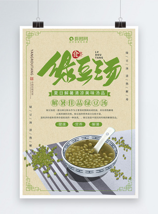 夏季清新绿豆汤美食海报图片