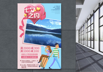 七夕情人节旅行系列之云南旅游海报图片