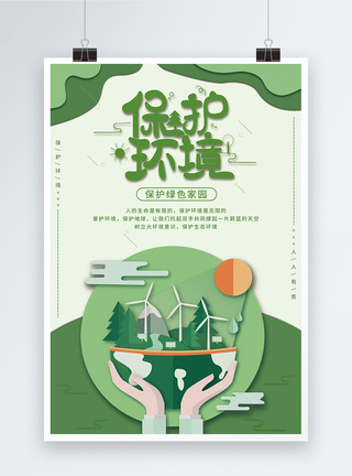 绿色保护环境宣传海报图片