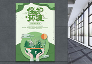 绿色保护环境宣传海报图片