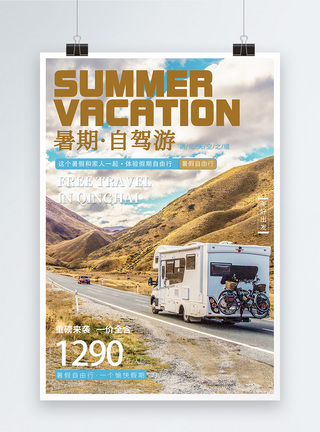 杂志封面海报暑假自驾游旅游海报模板