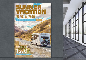 暑假自驾游旅游海报图片